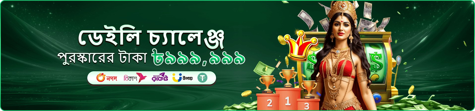 জমা বোনাস প্যাকেজের প্রমোশনাল ব্যানার